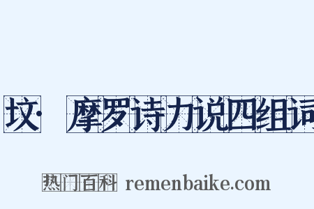 坟·摩罗诗力说四组词是什么意思的图片
